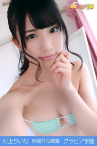 村上りいな　自撮り写真集　グラビア学園