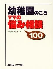 幼稚園のころ　ママの悩み相談１００