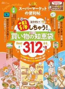 晋遊舎ムック　便利帖シリーズ023 スーパーマーケットの便利帖