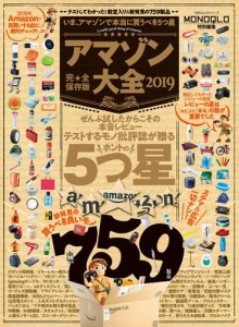 １００％ムックシリーズ アマゾン大全2019