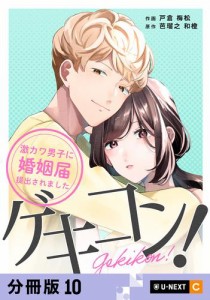 ゲキコン！〜激カワ男子に婚姻届提出されました〜 【分冊版】 10