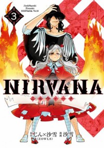 ＮＩＲＶＡＮＡ−ニルヴァーナ−（３）