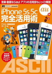 iPhone 5s/5c 完全活用術　au版