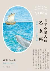 3年の星占い 乙女座 2024年‐2026年