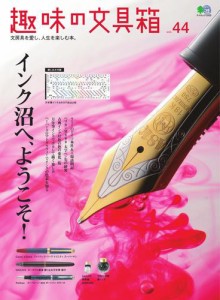 趣味の文具箱 (Vol.44)