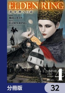 ELDEN RING　黄金樹への道【分冊版】　32