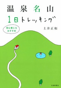 温泉名山1日トレッキング : 初心者にもおすすめ