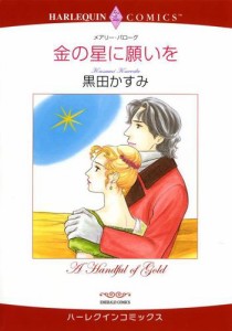 金の星に願いを【分冊版】1巻