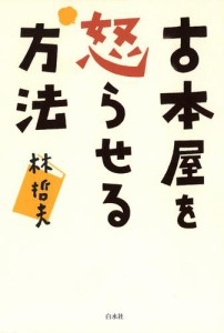 古本屋を怒らせる方法