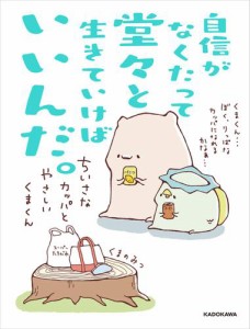 自信がなくたって堂々と生きていけばいいんだ。　ちいさなカッパとやさしいくまくん