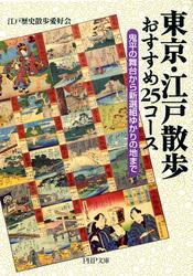 東京・江戸散歩　おすすめ25コース　鬼平の舞台から新選組ゆかりの地まで