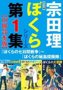 角川文庫　ぼくらシリーズ第1集【10冊合本版】『ぼくらの七日間戦争』〜『ぼくらの秘島探険隊』