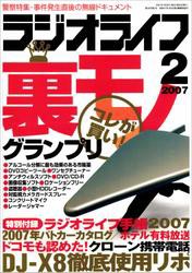 ラジオライフ2007年2月号