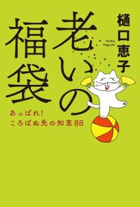 老いの福袋　あっぱれ！　ころばぬ先の知恵88