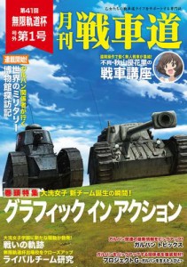 ガルパン・ファンブック 月刊戦車道 号外 第1号