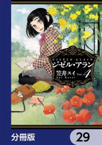 ジゼル・アラン【分冊版】　29