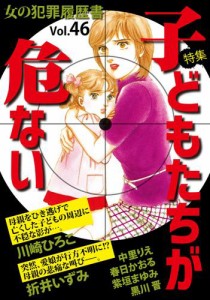 女の犯罪履歴書Ｖｏｌ．４６〜子どもたちが危ない〜 1巻