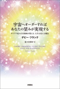 宇宙へオーダーすれば あなたの望みが実現する ダイアナ妃の占星術師が教える 人生を変える魔法