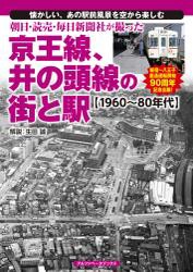 朝日・読売・毎日新聞社が撮った京王線、井の頭線の街と駅