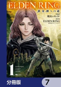 ELDEN RING　黄金樹への道【分冊版】　7