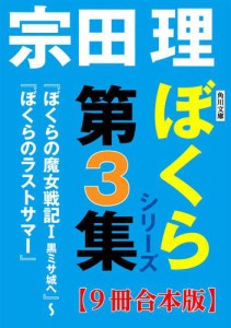 角川文庫　ぼくらシリーズ第3集【9冊合本版】『ぼくらの魔女戦記Ｉ　黒ミサ城へ』〜『ぼくらのラストサマー』