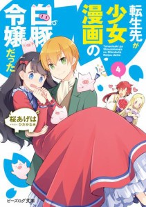 転生先が少女漫画の白豚令嬢だった4【電子特典付き】