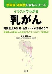 イラストでわかる乳がん : 再発防止の治療・生活・リンパ浮腫のケア