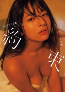 【電子書籍限定増ページ版】徳江かな写真集『約束』