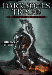 DARK SOULS TRPG 03　THE LINKING OF THE FIRE