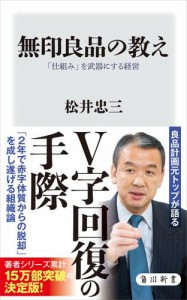 無印良品の教え　「仕組み」を武器にする経営