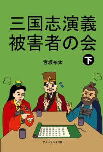 三国志演義被害者の会　下