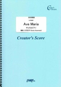 Ave Maria　チェロとピアノ／シューベルト(Schubert)  (LCS862)[クリエイターズ スコア]