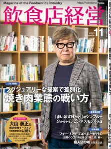 飲食店経営2022年11月号