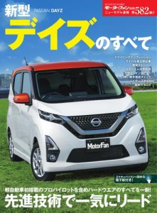 モーターファン別冊 ニューモデル速報 (第582弾 新型デイズのすべて)