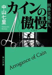 カインの傲慢　刑事犬養隼人