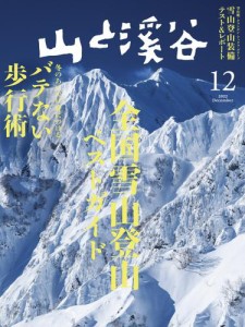 山と溪谷 (2022年12月号)