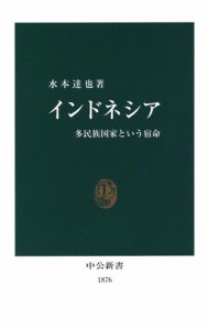 インドネシア　多民族国家という宿命