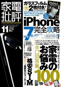 家電批評 2016年 11月号 《iPhone 7ガラスフィルムは付属しません》