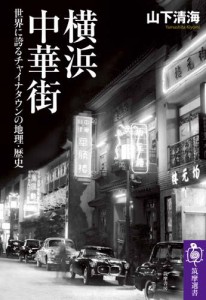 横浜中華街　――世界に誇るチャイナタウンの地理・歴史