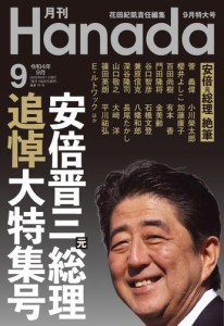 月刊Hanada2022年9月号