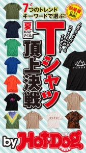 バイホットドッグプレス 夏のマストアイテム　Ｔシャツ頂上決戦　2020年6/5号