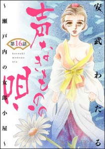 声なきものの唄〜瀬戸内の女郎小屋〜（分冊版）姉やん　【第16話】