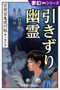 夢幻∞シリーズ　百夜・百鬼夜行帖45　引きずり幽霊