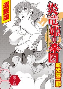 炎竜姫の楽園＜連載版＞6話　ケッコン？ドレス？ 子作り？