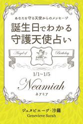 １月１日〜１月５日生まれ　あなたを守る天使からのメッセージ　誕生日でわかる守護天使占い