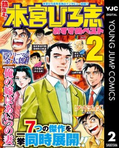 熱ヨミ！ 本宮ひろ志おすすめベスト 2