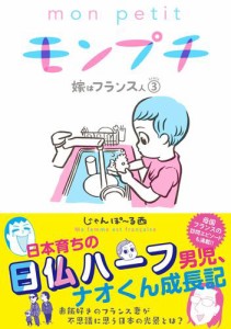 モンプチ　嫁はフランス人（３）