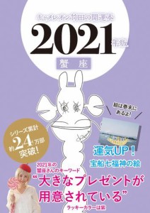 キャメレオン竹田の開運本　2021年版　4　蟹座