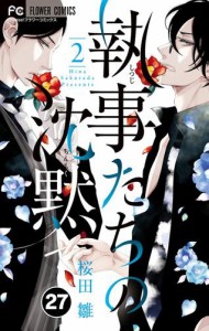 執事たちの沈黙【タテ読み】（２７）