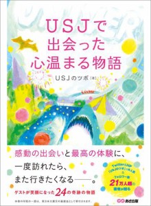 ＵＳＪで出会った心温まる物語———ゲストが笑顔になった２４の奇跡の物語